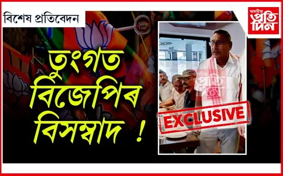 দুভাগ হ’ব বিজেপি ! তিনিচুকীয়াত ৰাজেন গোহাঁইৰ নেতৃত্বত গোপন বৈঠক